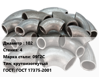 Отвод стальной 102х4 Сталь: 09Г2С крутоизогнутый ГОСТ: ГОСТ 17375-2001